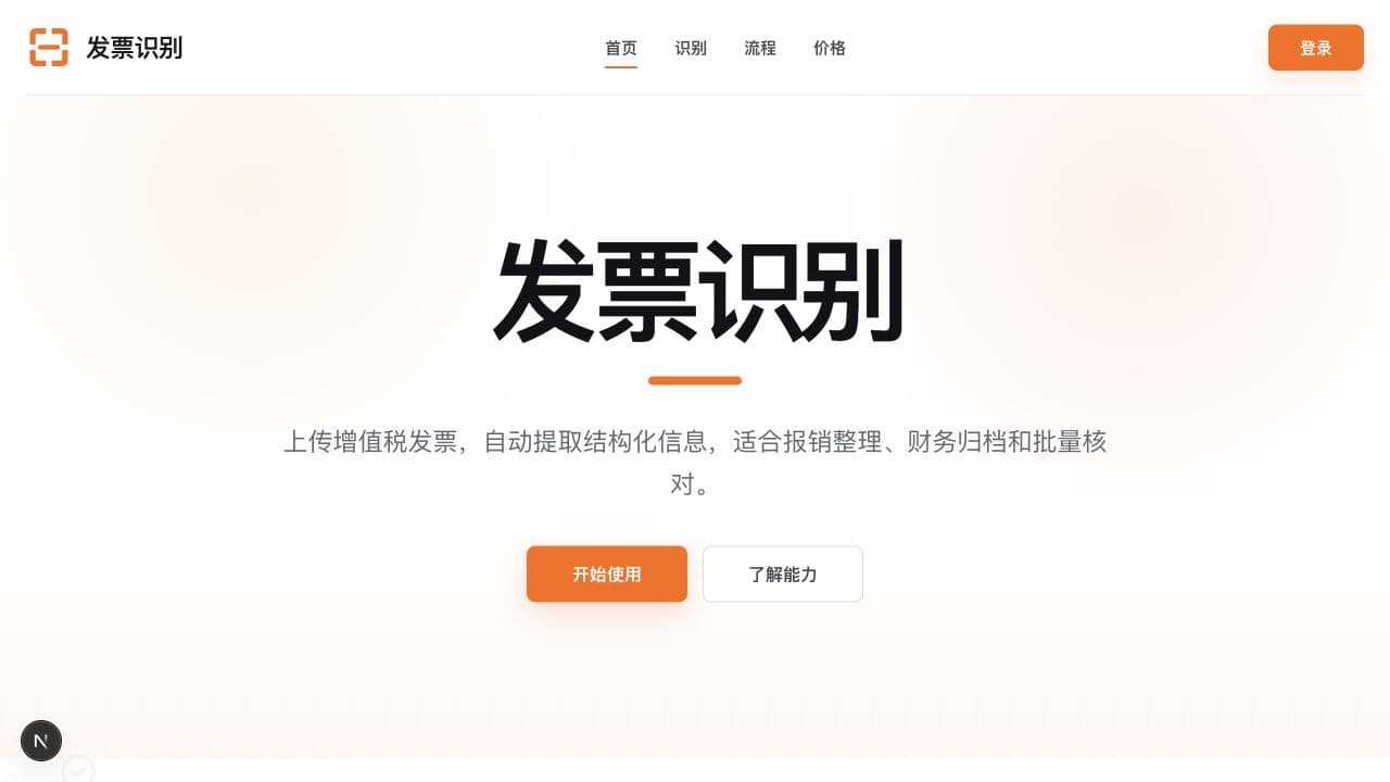 发票识别产品首页与开始使用按钮