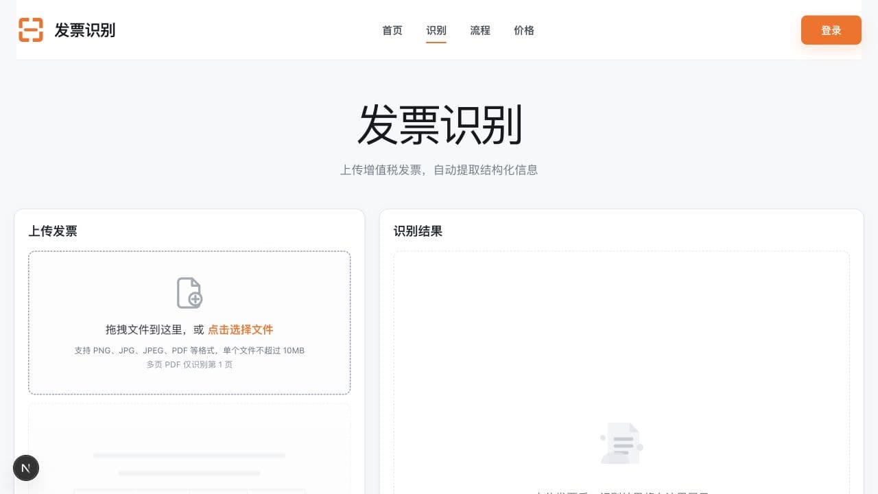 发票识别工作台上传区域